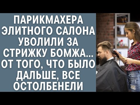 Видео: Парикмахера элитного салона уволили за стрижку бомжа... От того, что было дальше, все остолбенели...