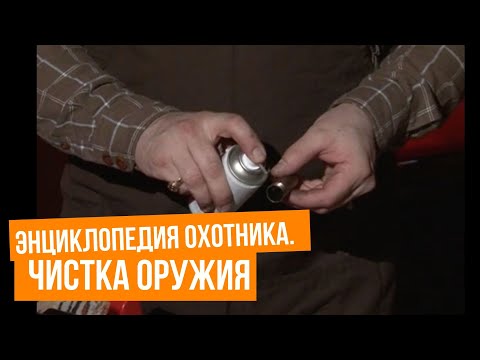Видео: Энциклопедия охотника. Чистка оружия