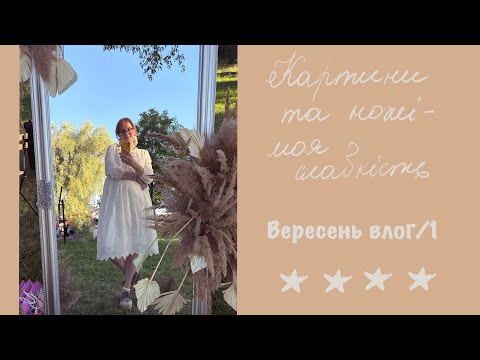 Видео: Влог про скрапбукінг та мою ілюстраторську діяльність
