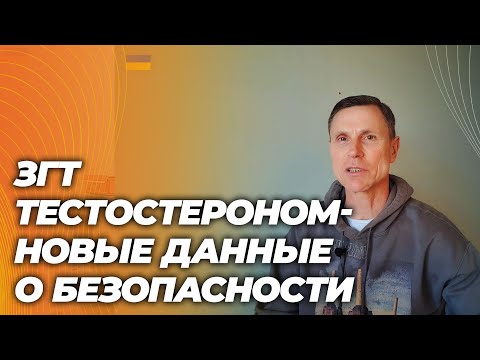 Видео: Тестостерон для ЗГТ у мужчин : безопасно для сердца, но есть другие риски. Как их избежать.
