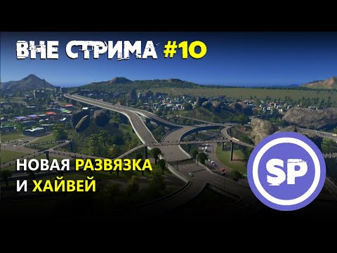Видео: Cities skylines вне стрима #10 || Апгрейд дорожной сети