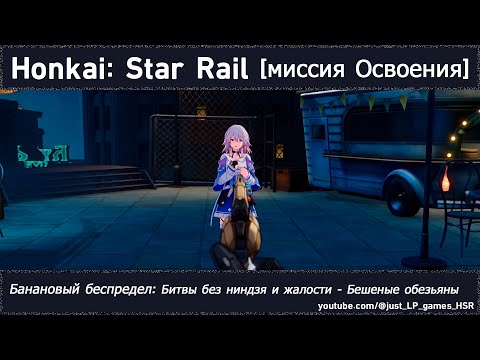 Видео: Honkai: Star Rail | Банановый беспредел: Битвы без ниндзя и жалости - Бешеные обезьяны