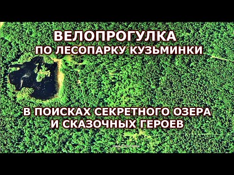 Видео: Велопрогулка по лесопарку Кузьминки. В поиске секретного озера и сказочных героев. Снято на GoPro 12