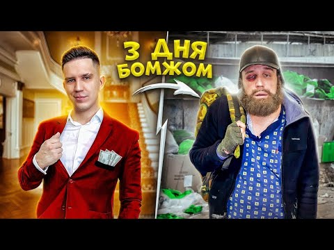 Видео: 3 ДНЯ ЖИВУ КАК БОМЖ! Сплю на ЗАБРОШКЕ