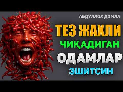Видео: Тез жахли чиқадиган одамлар эшитинг! |Абдуллох Домла 2025 |Abdulloh Domla 2025 |Ilmnuri 2025 #rek