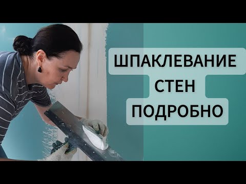 Видео: Как зашпаклевать стену самому?