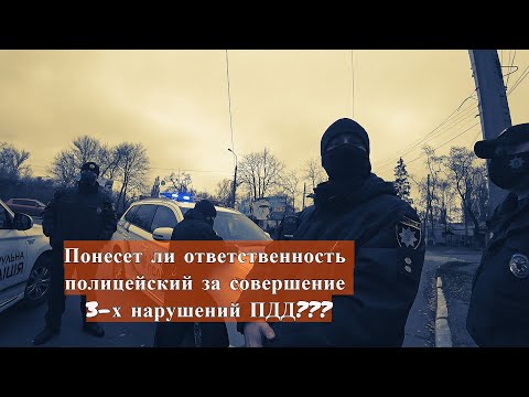 Видео: Патрульные Кременчуга совершили 3 нарушения ПДД  Провал реформы  Аваков в ШОКЕ!!!