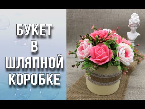 Видео: Букет из мыла в шляпной коробке/Запениваем коробку/Заливаем цветы/Собираем букет/Мыловарение/Soap