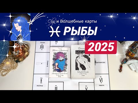 Видео: ♓РЫБЫ | ЧТО ЖДЕТ ВАС в 2025 | СИЛА ДОБРА и СВЕТА | Olga и Волшебные карты #2025 #рыбы