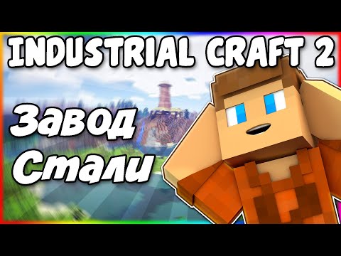 Видео: Как Сделать Завод Стали в Industrial Craft 2