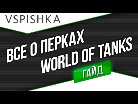 Видео: Лучший Гайд по Перкам и Модулям World of Tanks от Вспышки