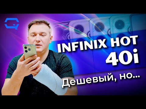 Видео: Infinix Hot 40i. Всё тот же, но дешевле!