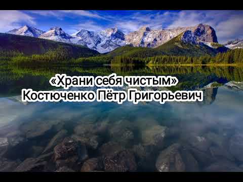 Видео: «Храни себя чистым» Костюченко Пётр Григорьевич проповедь мсц ехб