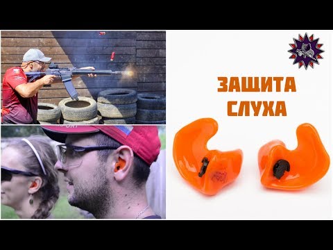 Видео: Защита слуха - выбор для стрельбы