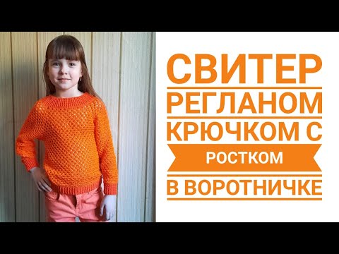 Видео: Свитер регланом крючком с ростком в воротничке