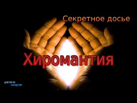 Видео: Хиромантия - правда или вымысел? / PALMISTRY - TRUTH OR FICTION?