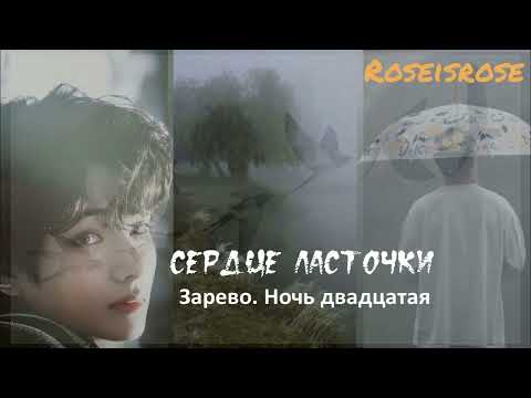Видео: Сердце ласточки/8.Зарево. Ночь двадцатая /Roseisrose/Ютуб/#bts #озвучкаbts #фанфикибтс