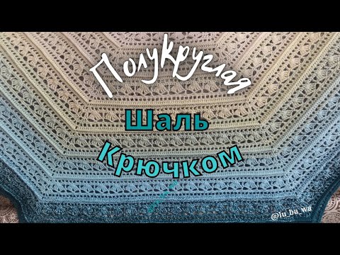 Видео: Полукруглая Шаль Крючком из пряжи YarnArt Flowers. Мастер Класс Для Начинающих.