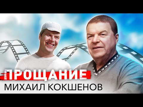 Видео: Михаил Кокшенов. Прощание