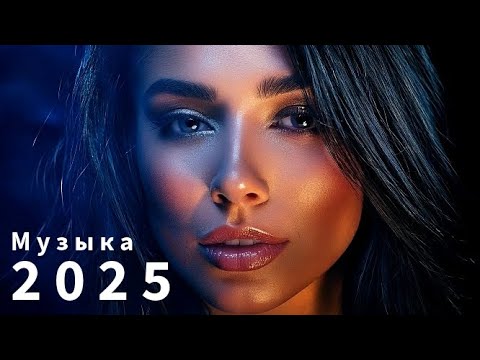 Видео: 💋 Лучшая русская музыка🌹Best Russian Musik 2025 ❤️ Beste Russische Musik 🎶 Mix