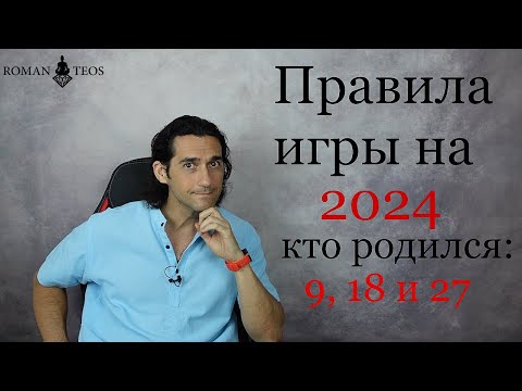 Видео: Как успешно пройти 2024 год всем, кто рождён: 9, 18 и 27 числа | Роман Тэос