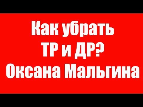 Видео: Логопед Как избавиться от ДР и ТР при постановке звука Р? Как избавиться от ДР? Постановка звука Р.