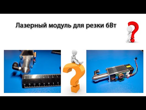 Видео: Лазерный модуль для резки фанеры. Тест.