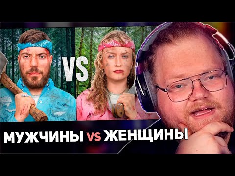 Видео: РЕАКЦИЯ T2x2: Мужчины Vs Женщины Выживают в Глуши за $500,000