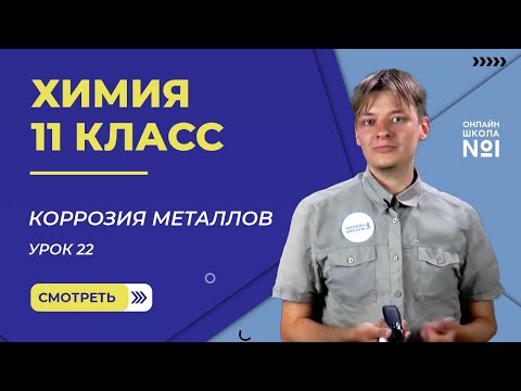 Видео: Урок 22. Коррозия металлов. Химия 11 класс