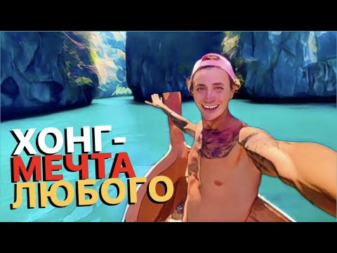 Видео: Хонг. Экскурсия из Ао Нанга в рай. Таиланд. Краби.