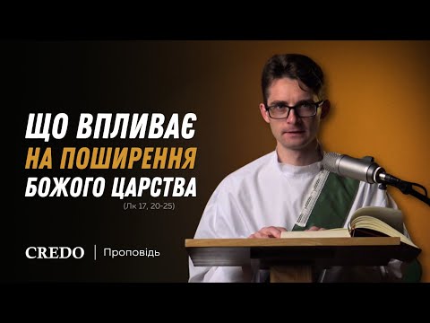 Видео: ✝️ Що впливає на поширення Божого Царства (Лк 17, 20-25)