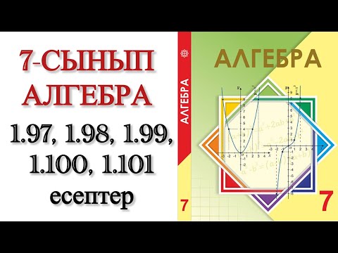 Видео: 7 сынып алгебра 1.97, 1.98, 1.99, 1.100, 1.101 есептер