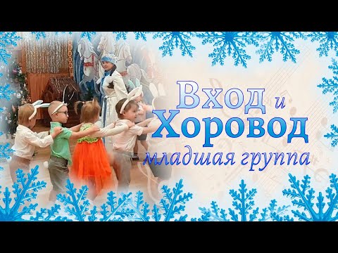 Видео: Вход и хоровод у ёлочки в младшей группе 🎄🎄🎄