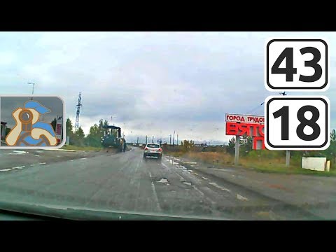 Видео: [ Вход в Кировскую обл. - Вятские Поляны - Сосновка - вход в Удмуртскую Респ. - ✕ Кизнер ]