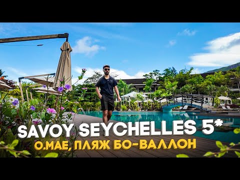 Видео: Savoy Seychelles 5* (Бо-Валлон)/Не стоит верить всем отзывам