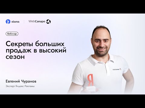 Видео: Вебинар eLama: «Как не слить бюджет и выжать максимум из рекламы»