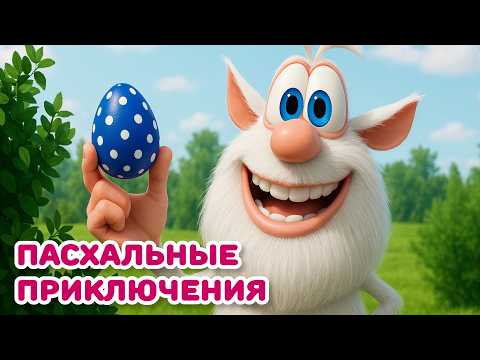 Видео: Буба - Пасхальное приключение - Мультфильм для детей