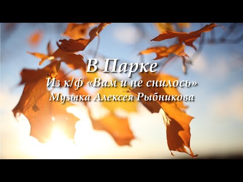 Видео: Алексей Рыбников - тема "В Парке" из кинофильма "Вам и не снилось" | Фортепиано