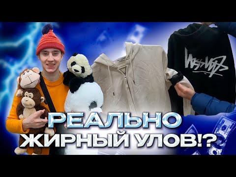 Видео: ЛЕГЕНДА ВЕРНУЛАСЬ=STONE ISLAND НА ЗАВОЗЕ! (набрали обуви,взяли STUSSY)|СЕКОНД ХЕНДЫ В 2025 ГОДУ!