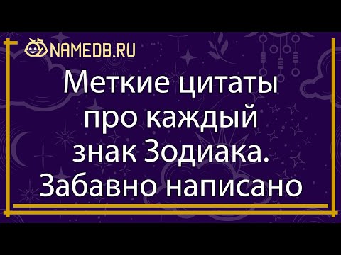 Видео: Меткие цитаты про каждый знак Зодиака. Забавно написано