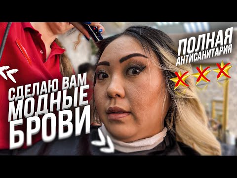 Видео: Проверяю ДЕШЁВЫЙ ТРЕШ САЛОН Цирюльник! Макияж, Укладка и Брови у одного мастера! |NikyMacAleen
