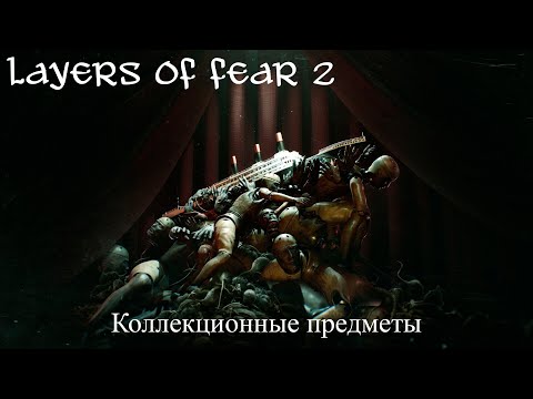 Видео: Layers of fear 2. Все коллекционные предметы