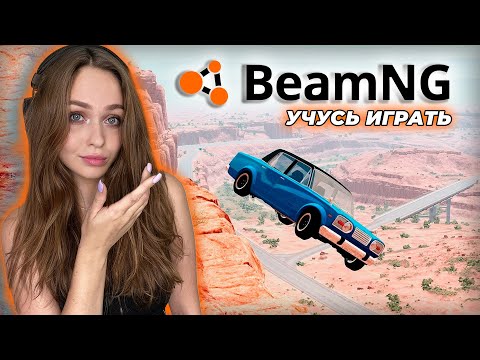 Видео: BEAMNG DRIVE - УЧУСЬ ИГРАТЬ ПРЯМО НА СТРИМЕ | БИМКА