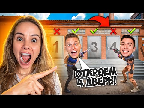 Видео: УГАДАЙ ДВЕРЬ и ПОЛУЧИ СКИН В STANDOFF 2! ХОЛДИК и АРТКУЛ против ДВЕРЕЙ УДАЧИ