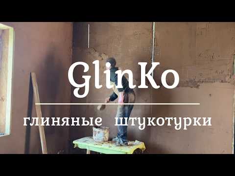 Видео: Технология выравнивания стен глиняной штукатуркой.