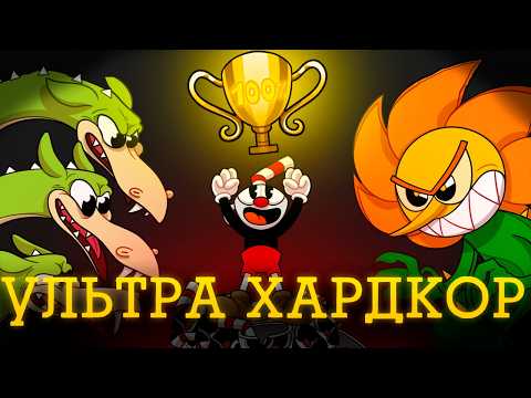 Видео: Я Прошёл Самый Сложный Мод в Cuphead на 100% (Cupagoovno)
