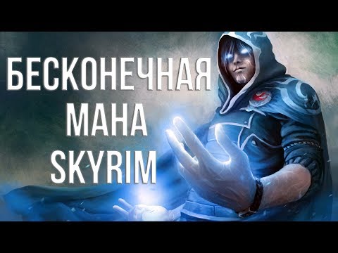 Видео: Skyrim БЕСКОНЕЧНАЯ МАНА 4 Способа Получения