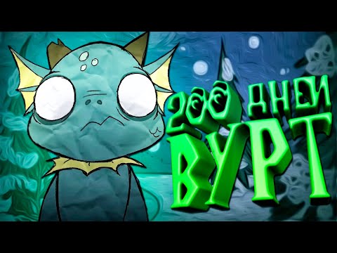 Видео: 200 Дней Выживания за Вурт в Don't Starve Together