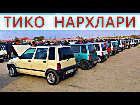 Видео: TICO NARXLARI 2025 ТИКО НАРХЛАРИ 2025.SAMARQAND MOSHINA BOZORI 2025.TIKO NARXLARI 2025