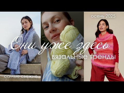 Видео: ГОРЯЧИЕ ТРЕНДЫ В ВЯЗАНИИ еще не ОСЕНЬ 2025 , а пора ВЯЗАТЬ!